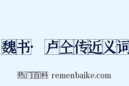 魏书·卢仝传近义词是什么意思的图片